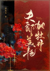 夫郎美豔如牡丹(女尊)