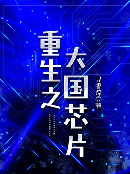 重生之大國晶片