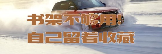 書架不夠用！自己留著收藏