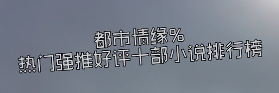 都市情緣%熱門強推好評十部小說排行榜